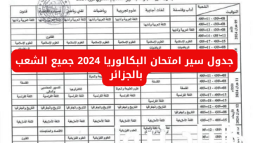 “وزارة التربية الوطنية تعلن”.. جدول سير امتحان البكالوريا 2024 جميع الشعب بالجزائر