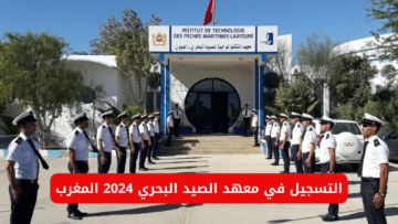 رابط التسجيل في معهد الصيد البحري 2024 المغرب