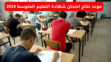 وزارة التربية الوطنية الجزائرية تعلن موعد نتائج امتحان شهادة التعليم المتوسط 2024