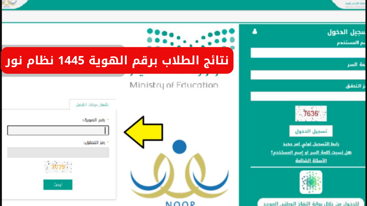 “سجل دخول من هنا”.. نتائج الطلاب برقم الهوية 1445 نظام نور