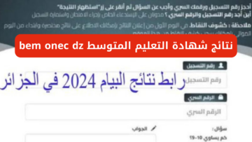 “ظهرت الان برقم التسجيل”.. رابط استخراج نتائج شهادة التعليم المتوسط البيام 2024 bem.onec.dz من خلال الديوان الوطني