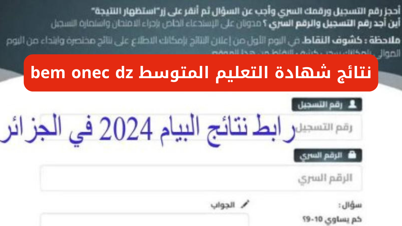 "ظهرت الان برقم التسجيل".. رابط استخراج نتائج شهادة التعليم المتوسط البيام 2024 bem.onec.dz من خلال الديوان الوطني 5 “ظهرت الان برقم التسجيل”.. رابط استخراج نتائج شهادة التعليم المتوسط البيام 2024 bem.onec.dz من خلال الديوان الوطني