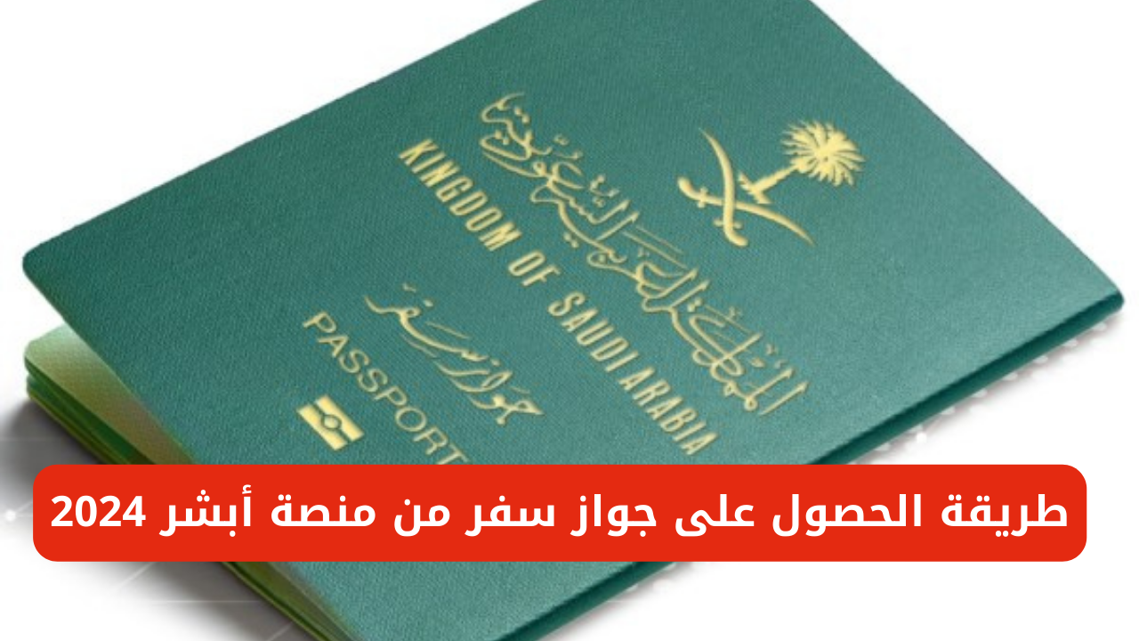 "خطوة بخطوة".. طريقة الحصول على جواز سفر من منصة أبشر 2024 5 “خطوة بخطوة”.. طريقة الحصول على جواز سفر من منصة أبشر 2024