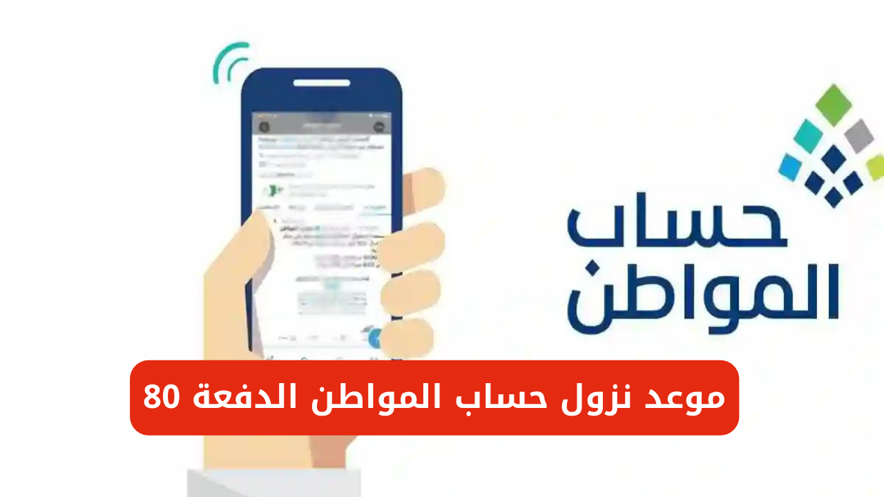 رسمياً الموارد البشرية تحدد موعد نزول حساب المواطن الدفعة 80 لشهر يوليو 2024 "العد التنازلي" 5 رسمياً الموارد البشرية تحدد موعد نزول حساب المواطن الدفعة 80 لشهر يوليو 2024 “العد التنازلي”