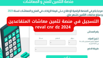 “من هُنـــــا”.. التسجيل في منصة تثمين معاشات المتقاعدين 2024 reval cnr dz