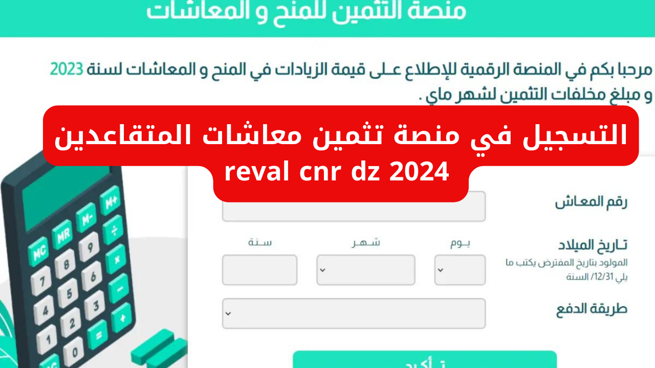 "من هُنـــــا".. التسجيل في منصة تثمين معاشات المتقاعدين 2024 reval cnr dz 5 “من هُنـــــا”.. التسجيل في منصة تثمين معاشات المتقاعدين 2024 reval cnr dz