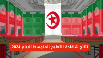 نتائج شهادة التعليم المتوسط البيام 2024 bem.onec.dz من خلال الديوان الوطني