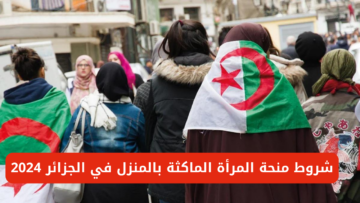 سجلي الان.. شروط منحة المرأة الماكثة بالمنزل في الجزائر 2024