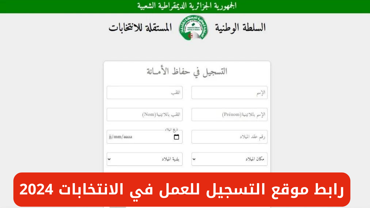 رابط موقع التسجيل للعمل في الانتخابات 2024 الجزائر والشروط المطلوبة للتقديم