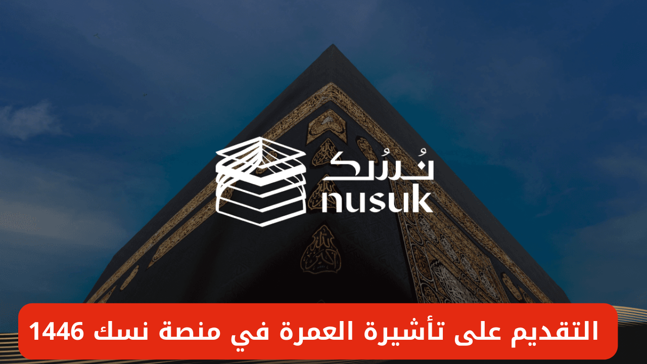 خطوات التقديم على تأشيرة العمرة في منصة نسك 1446 والشروط المطلوبة 5 خطوات التقديم على تأشيرة العمرة في منصة نسك 1446 والشروط المطلوبة