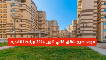 موعد طرح شقق فالي تاورز 2024 ورابط التقديم في الوحدات السكنية