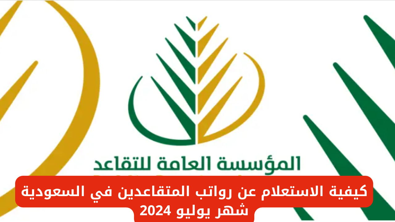 كيفية الاستعلام عن رواتب المتقاعدين في السعودية شهر يوليو 2024 5 كيفية الاستعلام عن رواتب المتقاعدين في السعودية شهر يوليو 2024