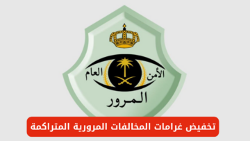 “الإدارة العامة للمرور السعودية” تعلن تخفيض غرامات المخالفات المرورية المتراكمة بنسبة 50% حتى 18 أكتوبر 2024 المقبل