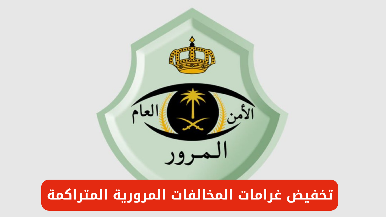 "الإدارة العامة للمرور السعودية" تعلن تخفيض غرامات المخالفات المرورية المتراكمة بنسبة 50% حتى 18 أكتوبر 2024 المقبل 5 “الإدارة العامة للمرور السعودية” تعلن تخفيض غرامات المخالفات المرورية المتراكمة بنسبة 50% حتى 18 أكتوبر 2024 المقبل