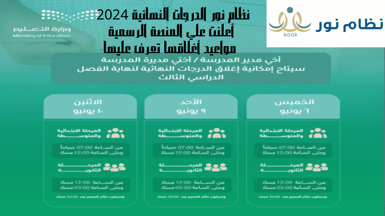 نظام نور الدرجات النهائية 2024 أعلنت علي المنصة الرسمية مواعيد أغلاقها تعرف عليها