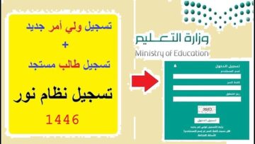 بحساب ولي الامر.. رابط نظام نور تسجيل طالب جديد 2024  تقديم الصف الأول الإبتدائي ورياض الأطفال  1446 والشروط المطلوبة