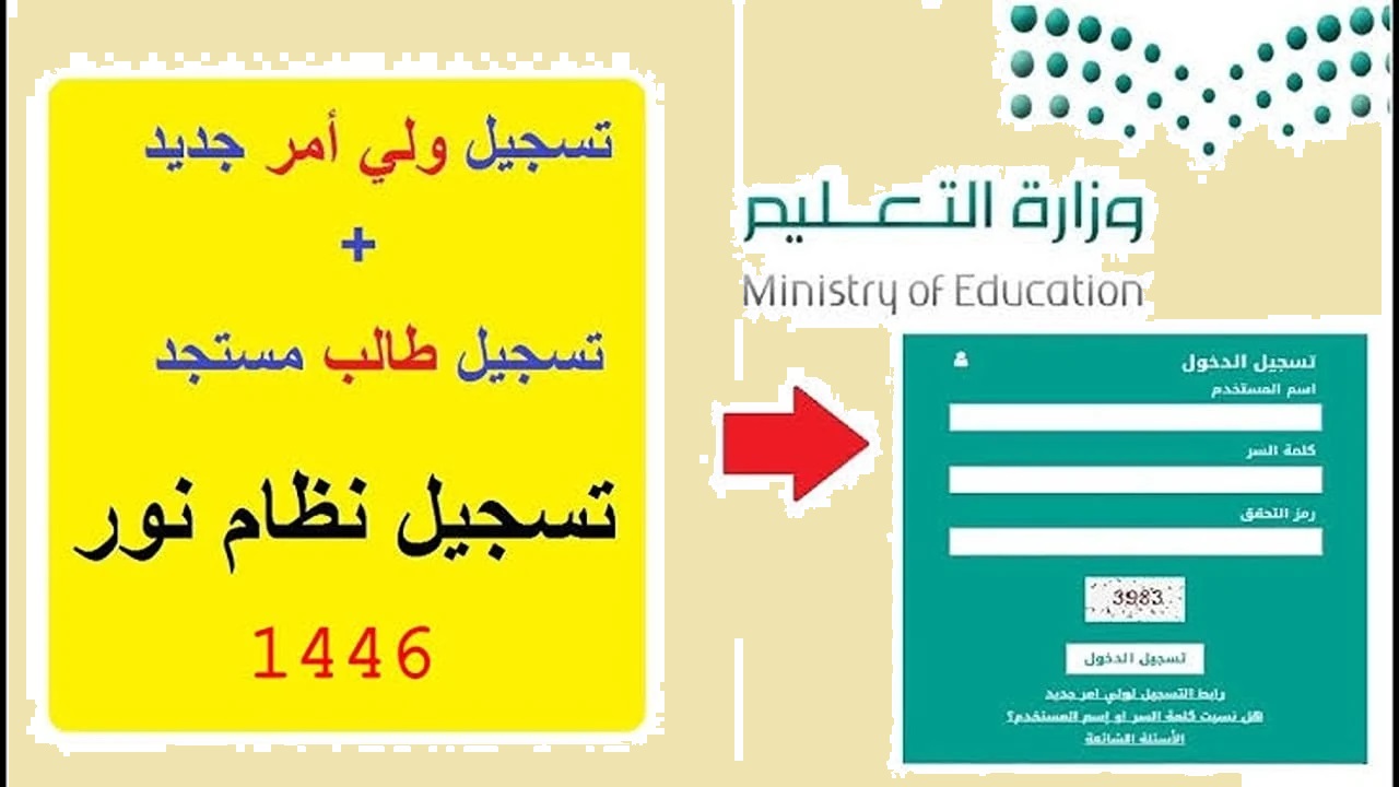 بحساب ولي الامر.. رابط نظام نور تسجيل طالب جديد 2024 تقديم الصف الأول الإبتدائي ورياض الأطفال 1446 والشروط المطلوبة 5 بحساب ولي الامر.. رابط نظام نور تسجيل طالب جديد 2024 تقديم الصف الأول الإبتدائي ورياض الأطفال 1446 والشروط المطلوبة