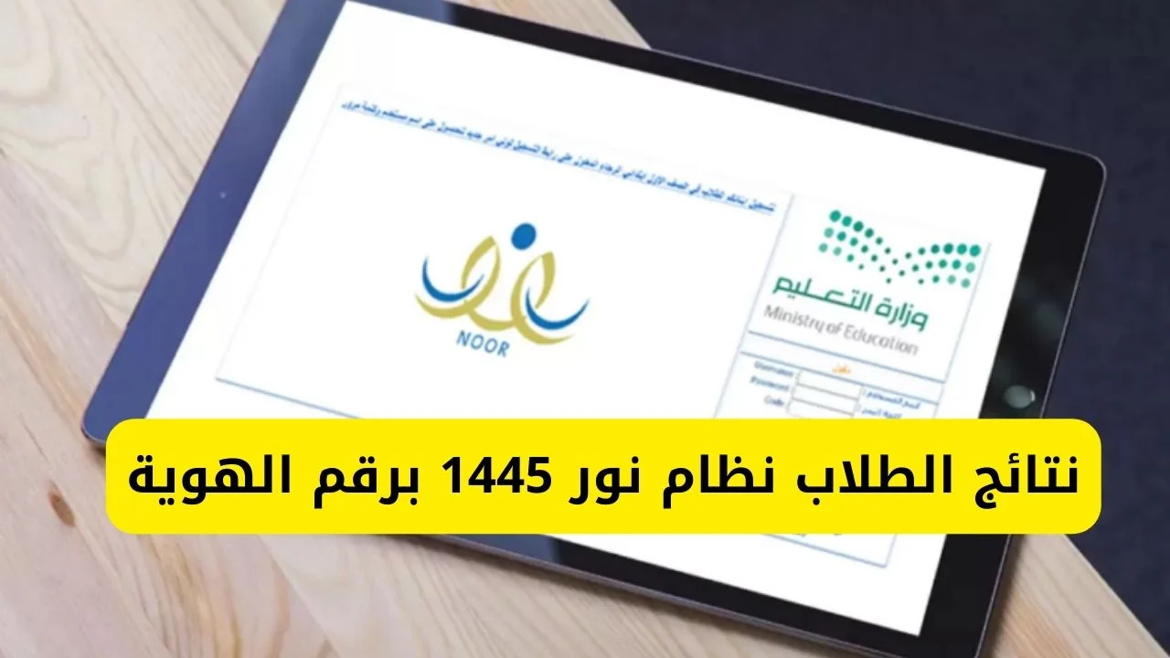 نتائج نظام نور برقم الهوية 1445 من موقع نظام نور الفصل الدراسي الثالث كل المراحل