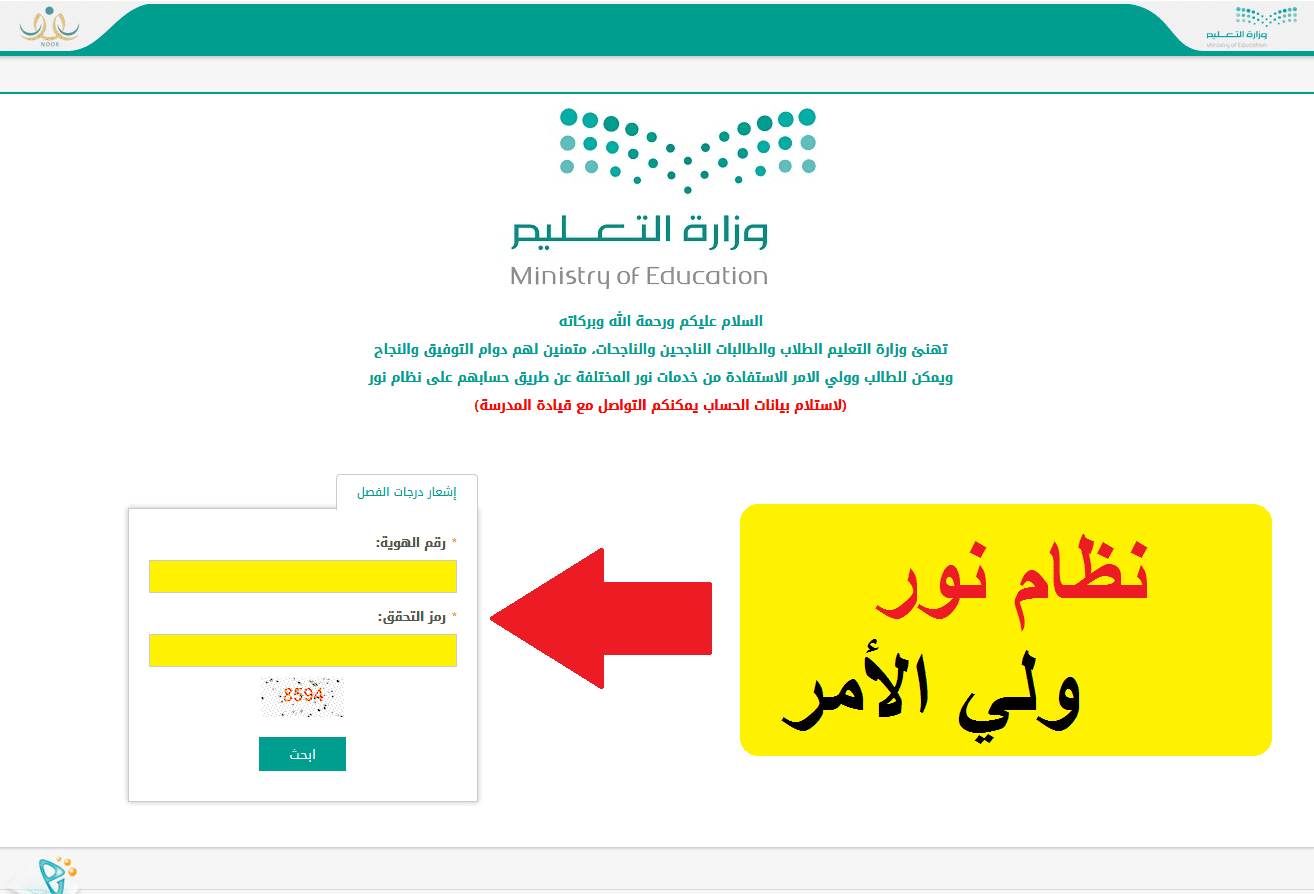 نظام نور ولي الأمر برقم الهوية 1445 لإستخراج نتائج الطلاب الفصل الدراسي الثالث 2024 5 نظام نور ولي الأمر برقم الهوية 1445 لإستخراج نتائج الطلاب الفصل الدراسي الثالث 2024