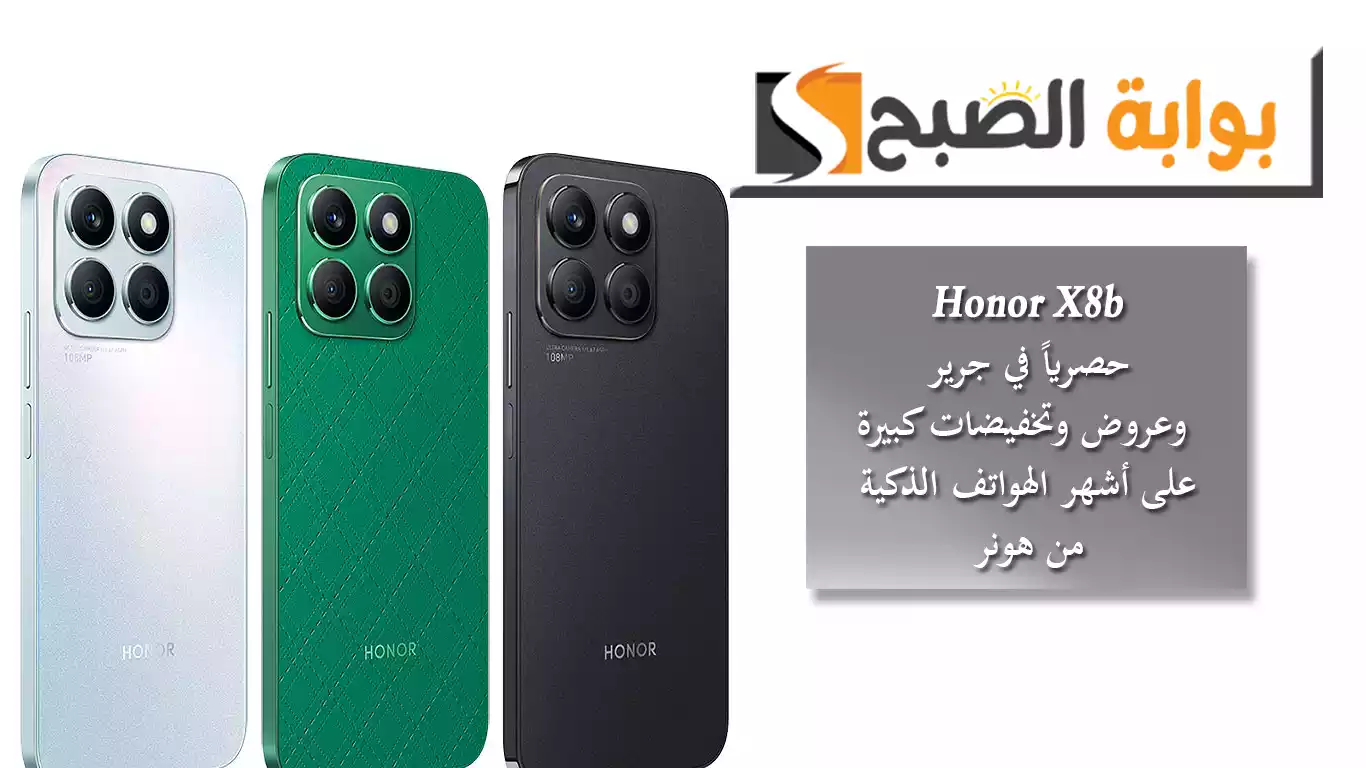 هاتف Honor X8b حصرياً في جرير.. وعروض وتخفيضات كبيرة على أشهر الهواتف الذكية من هونر 5 هاتف Honor X8b حصرياً في جرير.. وعروض وتخفيضات كبيرة على أشهر الهواتف الذكية من هونر