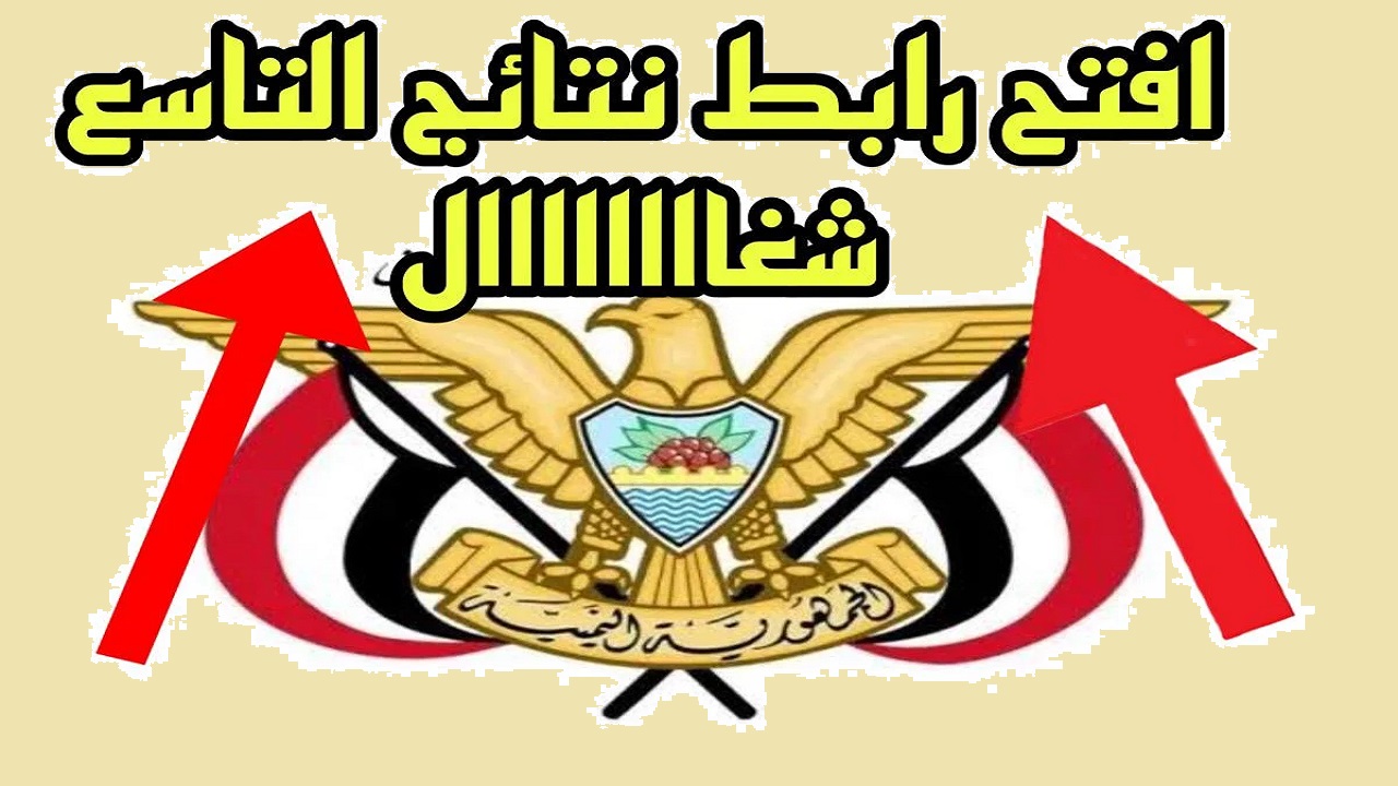 افتح هنا "moe-ye.net" نتائج الصف التاسع في اليمن 2024 الدور الاول بالاسم ورقم الجلوس من موقع وزارة التعليم اليمنية 5 افتح هنا “moe-ye.net” نتائج الصف التاسع في اليمن 2024 الدور الاول بالاسم ورقم الجلوس من موقع وزارة التعليم اليمنية