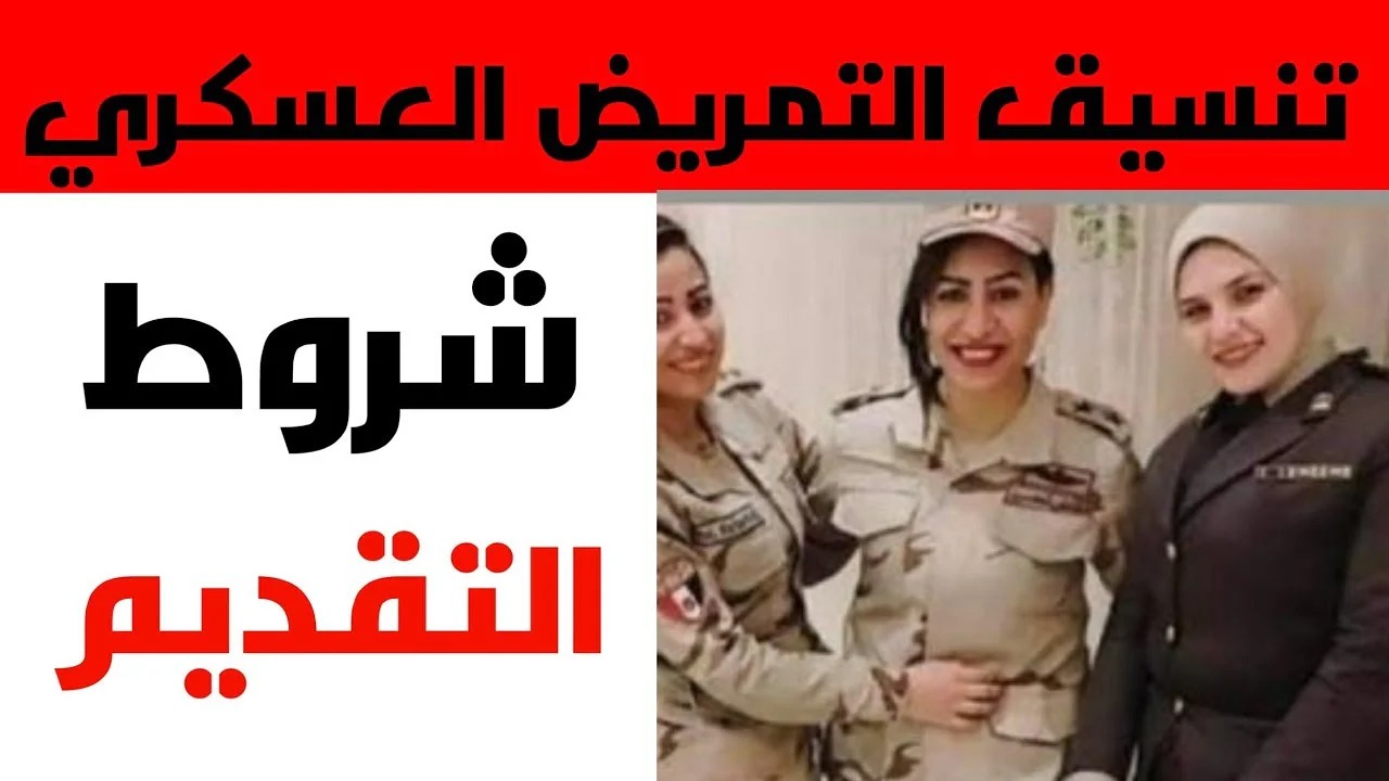مجموعك هيجيب؟.. ننشر تنسيق التمريض العسكري بعد الإعدادية 2024 والشروط والأوراق المطلوبة