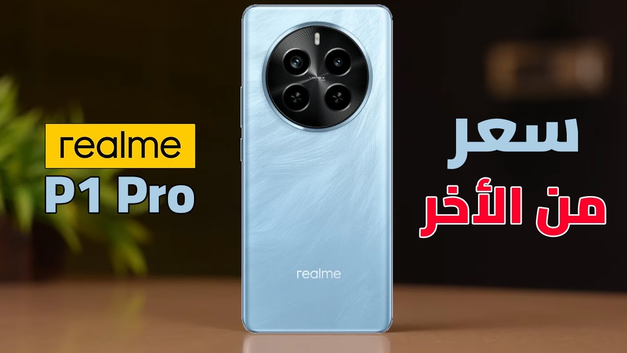 أحدث هواتف ريلمي... هاتف Realme p1 pro بمواصفات ومميزات جبارة وسعر تنافسي للغاية "أقوى موبايلات الفئة المتوسطة" 5 أحدث هواتف ريلمي… هاتف Realme p1 pro بمواصفات ومميزات جبارة وسعر تنافسي للغاية “أقوى موبايلات الفئة المتوسطة”