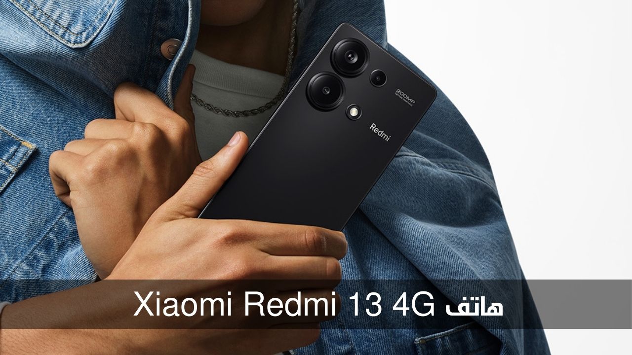 شاومي تطلق هاتف Xiaomi Redmi 13 4G.. تعرف على المواصفات والسعر