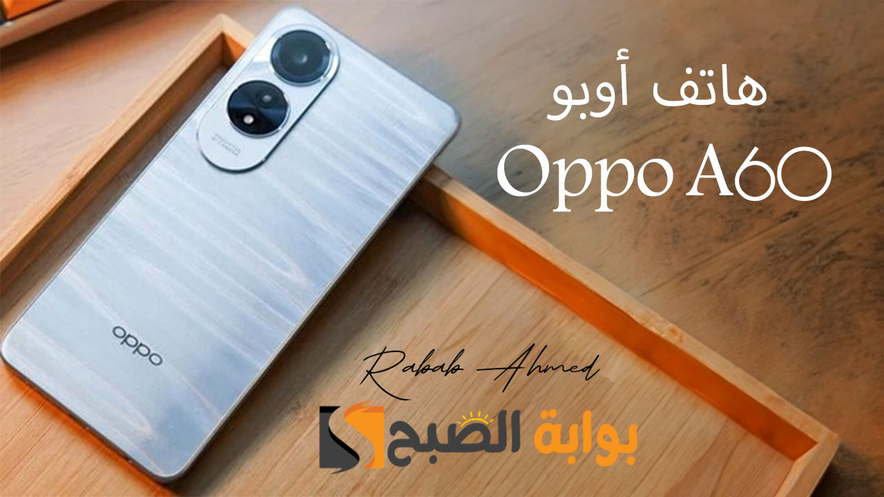 “اكتشف العملاق الجديد”.. سعر ومواصفات هاتف أوبو Oppo A60 ومميزاته الرائعة