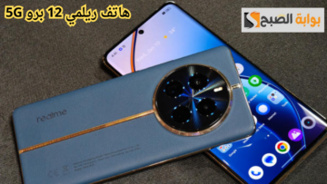 قوة شحن جبارة هاتف ريلمي 12 برو 5G.. شاشة عرض نابضة بالحياة فائقة الوضوح