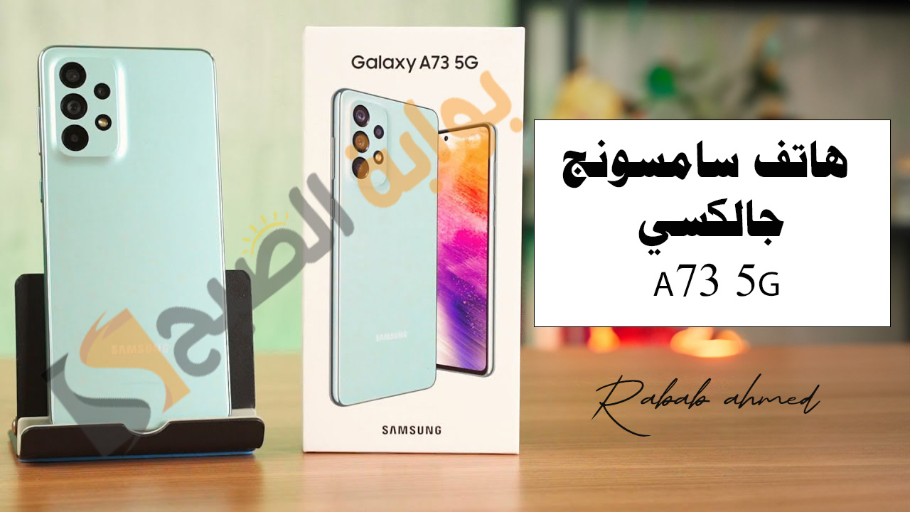 سعر ومواصفات هاتف سامسونج جالكسي A73 5G وأهم مميزاته 5 سعر ومواصفات هاتف سامسونج جالكسي A73 5G وأهم مميزاته