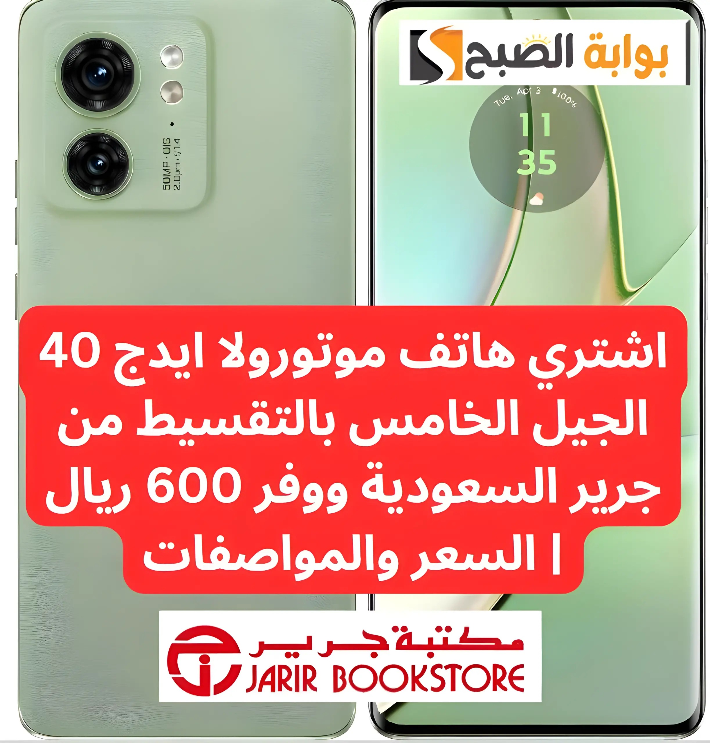 أقوى عروض مكتبة جرير.. اشتري هاتف موتورولا ايدج 40 الجيل الخامس بالتقسيط ووفر 600 ريال 5 أقوى عروض مكتبة جرير.. اشتري هاتف موتورولا ايدج 40 الجيل الخامس بالتقسيط ووفر 600 ريال