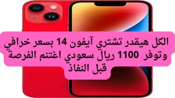 بإمكانك تشتري هاتف آيفون14 بسعر لا يصدق وتوفير 1100 ريال سعودي من عروض جرير للجوالات السعودية