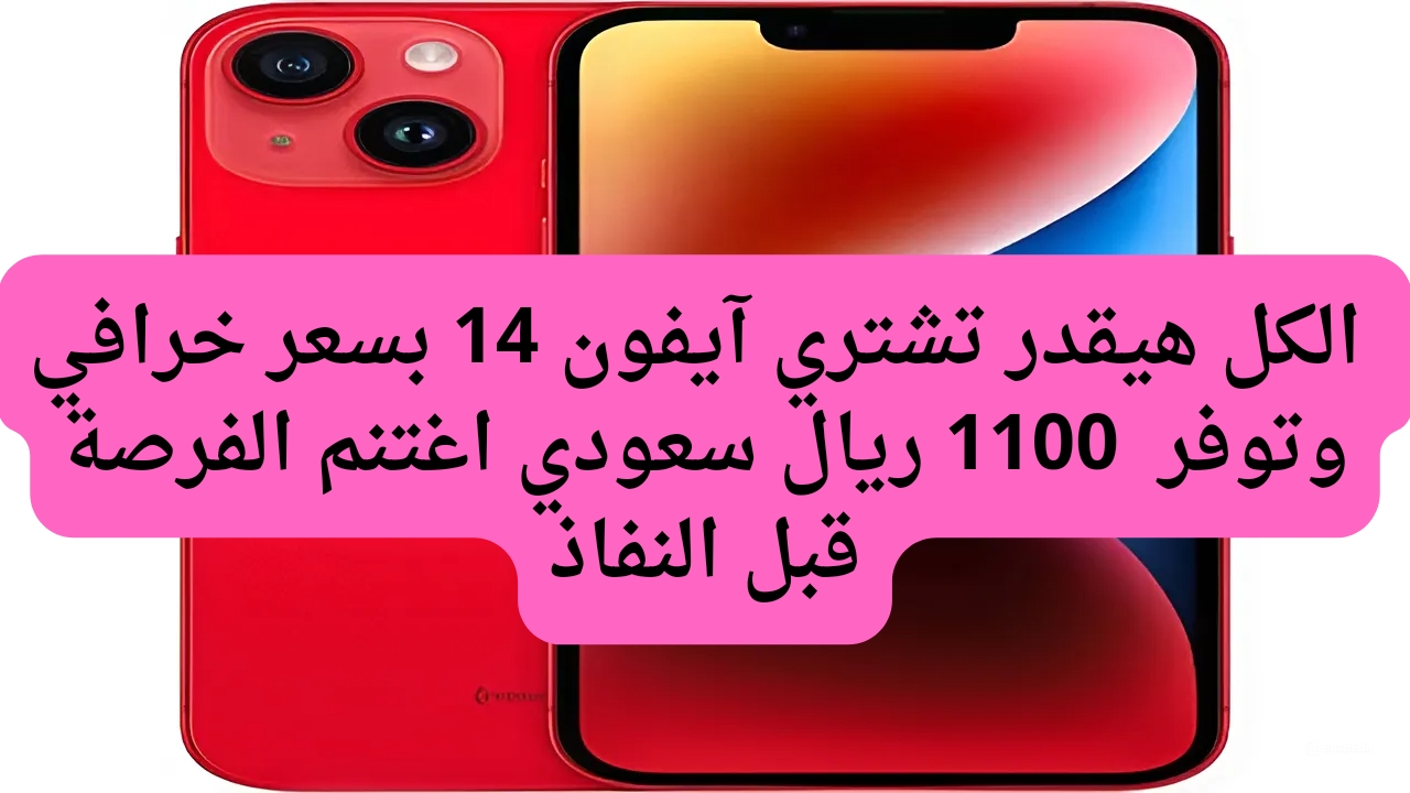 بإمكانك تشتري هاتف آيفون14 بسعر لا يصدق وتوفير 1100 ريال سعودي من عروض جرير للجوالات السعودية 5 بإمكانك تشتري هاتف آيفون14 بسعر لا يصدق وتوفير 1100 ريال سعودي من عروض جرير للجوالات السعودية