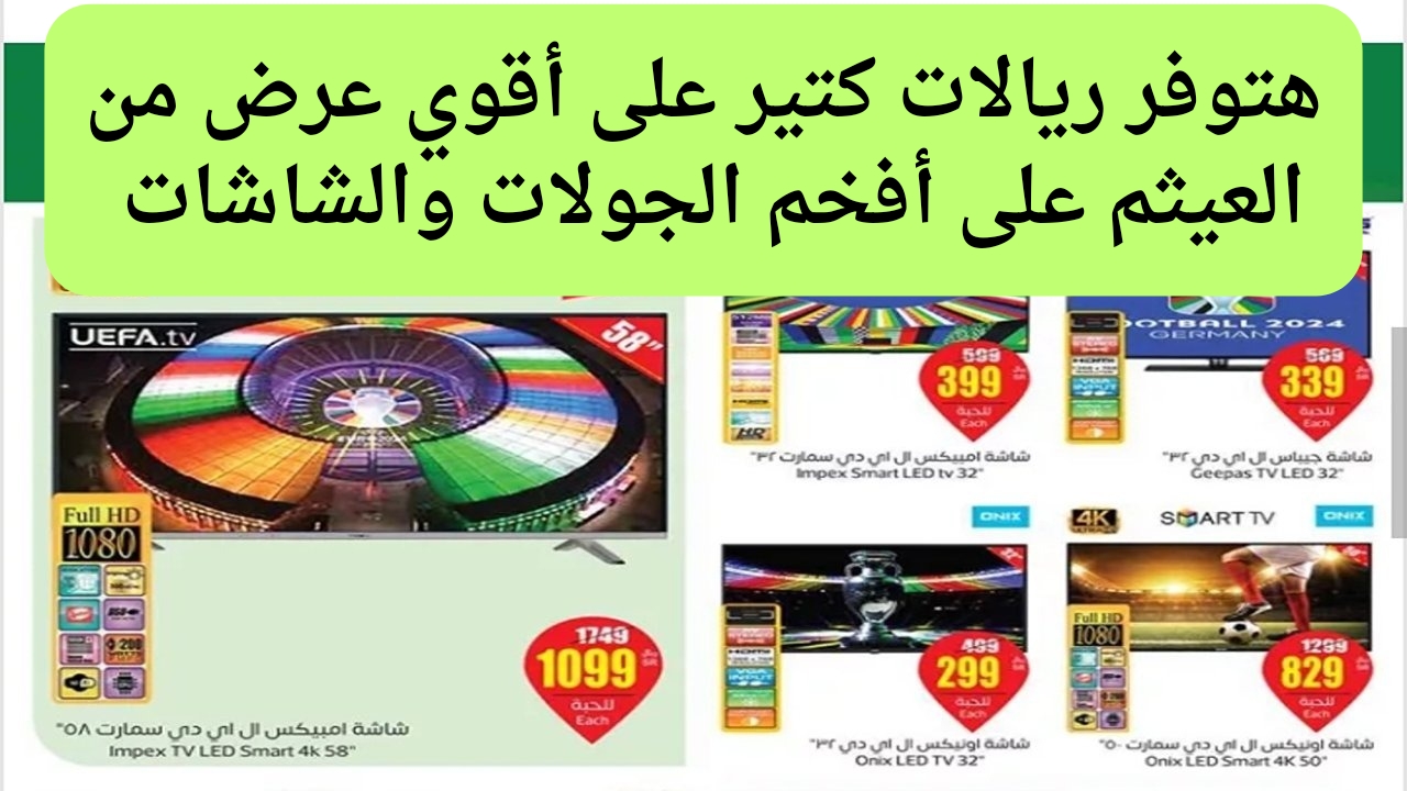 هواتف وشاشات بأقل الأسعار.. عروض العثيم على الجوالات وشاشات التلفزيون حتى الثلاثاء ٤ يونيو ٢٠٢٤ بأقل الأسعار 5 هواتف وشاشات بأقل الأسعار.. عروض العثيم على الجوالات وشاشات التلفزيون حتى الثلاثاء ٤ يونيو ٢٠٢٤ بأقل الأسعار