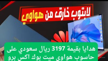 عرض جباااار.. عروض جرير على حاسوب هواوي ميت بوك اكس برو