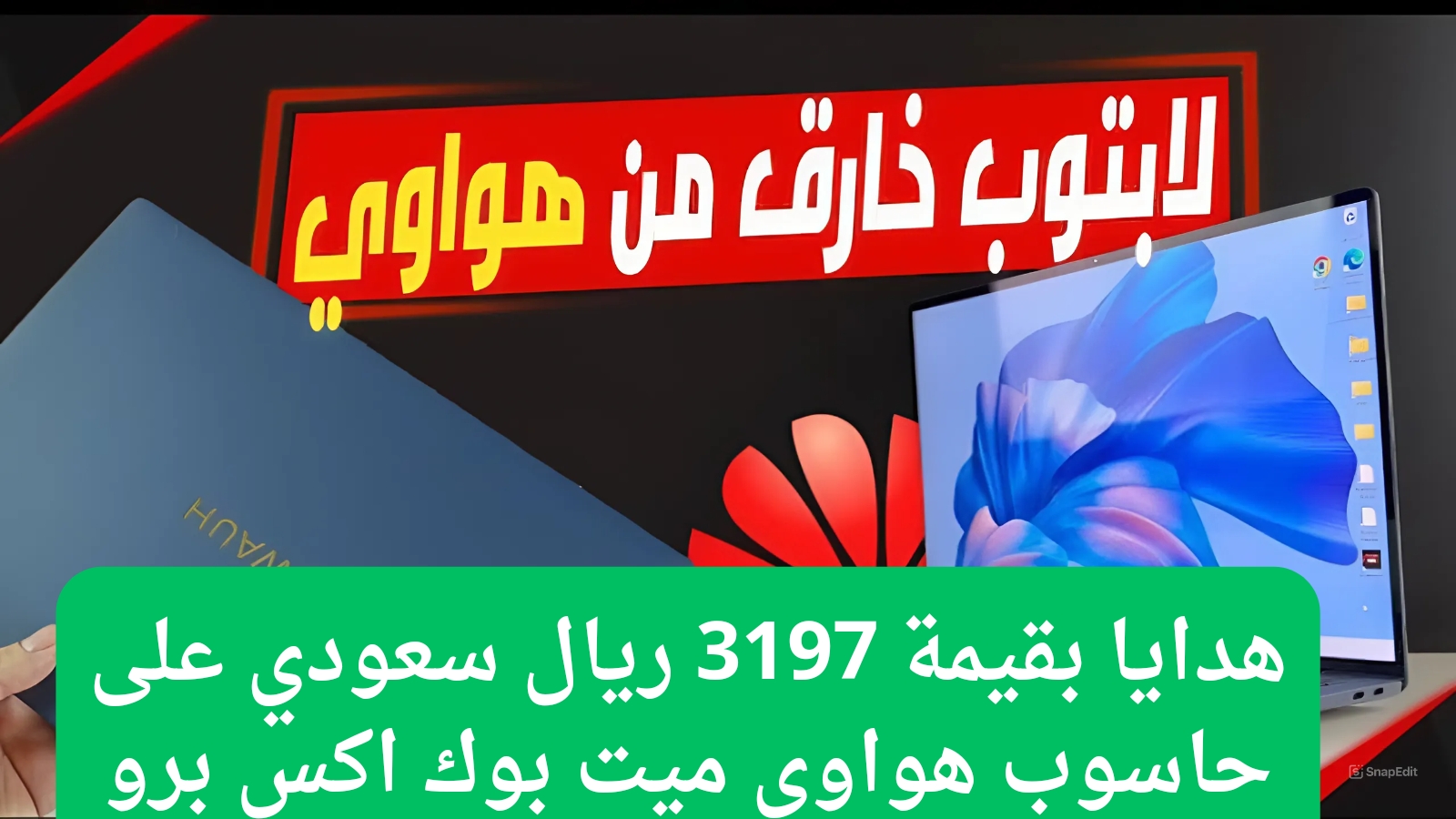 عرض جباااار.. عروض جرير على حاسوب هواوي ميت بوك اكس برو 5 عرض جباااار.. عروض جرير على حاسوب هواوي ميت بوك اكس برو