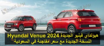 هيونداي فينيو الجديدة 2024 Hyundai Venue النسخة الجديدة مع سعر مفاجئة في السعودية