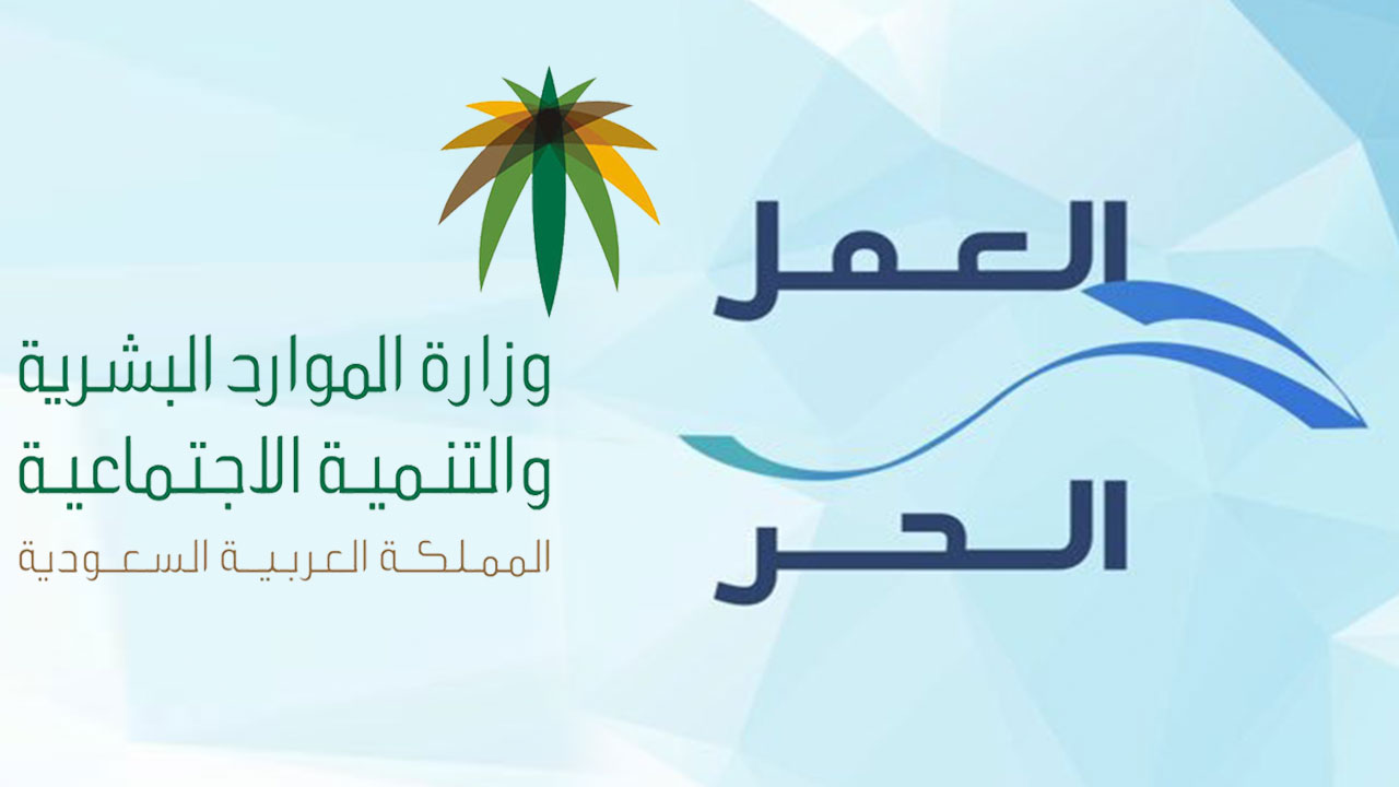 خطوات استخراج شهادة العمل الحر في السعودية 1446 وشروطه 5 خطوات استخراج شهادة العمل الحر في السعودية 1446 وشروطه