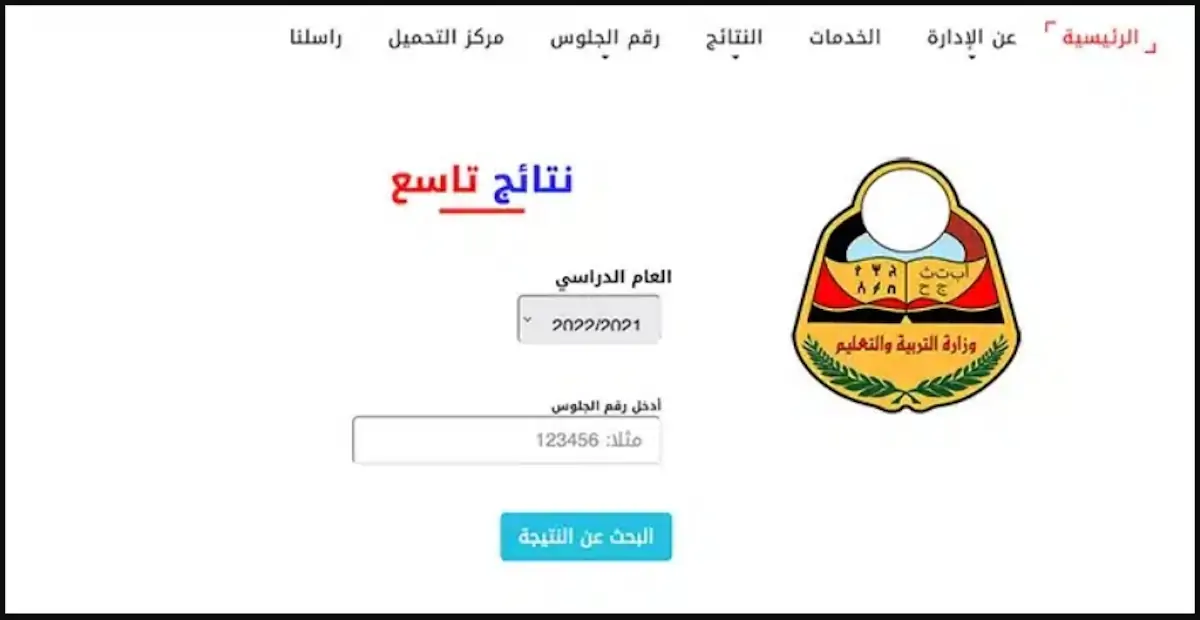 "استعلم عن نتيجتك" رابط وزارة التربية والتعليم اليمن نتائج الصف التاسع 2024 برقم الجلوس 5 “استعلم عن نتيجتك” رابط وزارة التربية والتعليم اليمن نتائج الصف التاسع 2024 برقم الجلوس