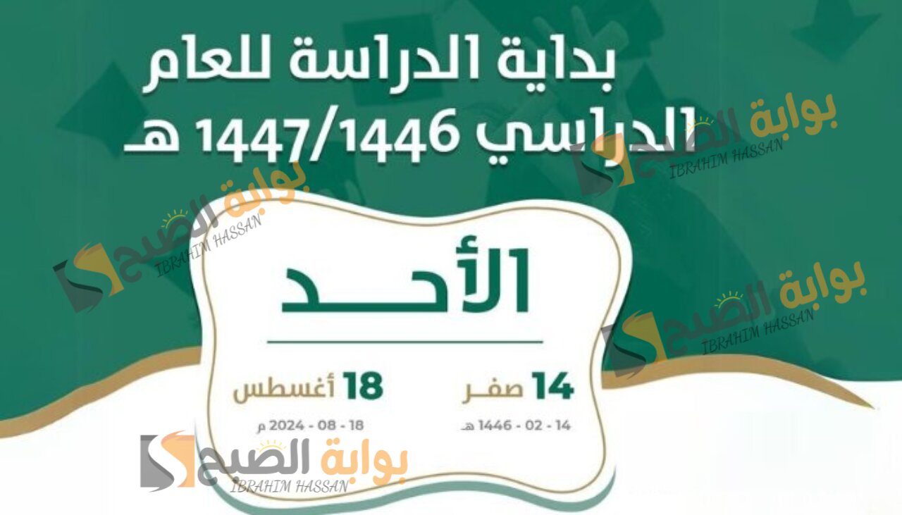 وزارة التعليم السعودي.. بداية التقويم الدارسي الجديد 1446 بجميع محافظات المملكة 5 وزارة التعليم السعودي.. بداية التقويم الدارسي الجديد 1446 بجميع محافظات المملكة