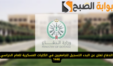 رسميًا: وزارة الدفاع السعودية تعلن بدء فتح باب التسجيل في الكليات العسكرية للجامعيين عبر الرابط