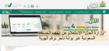 “وزارة العدل” الاستعلام عن إيقاف الخدمات السعودية عبر بوابة ناجز برقم الهوية