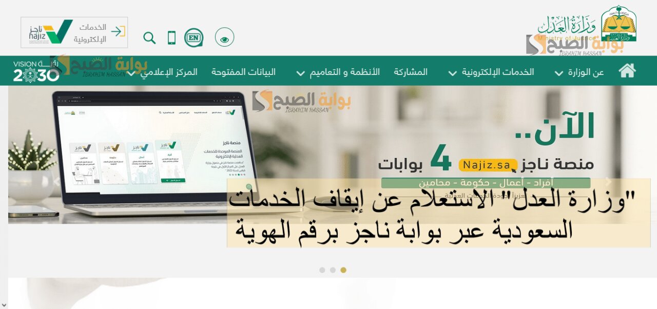 "وزارة العدل" الاستعلام عن إيقاف الخدمات السعودية عبر بوابة ناجز برقم الهوية 5 “وزارة العدل” الاستعلام عن إيقاف الخدمات السعودية عبر بوابة ناجز برقم الهوية