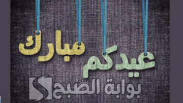 وش معنى عبارة عيدكم مبارك؟ وما أجمل رد عليها بعبارات قيمة؟