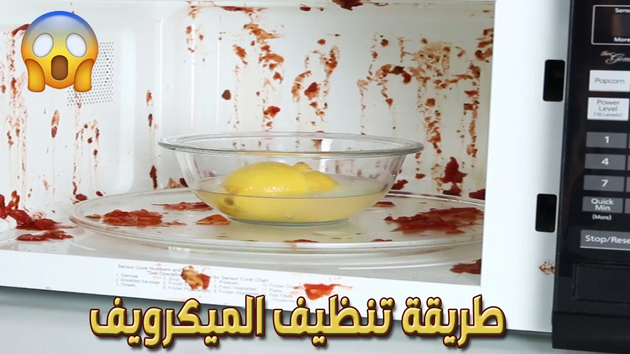 الخلطة الجهنمية لتنظيف الميكروويف من الدهون الصعبة والشحوم بكل سهولة
