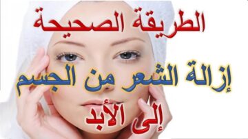 خلطة سحرية..وصفات طبيعية لازالة الشعر من الجسم بخطوات سهلة وبدون ألم خلال دقائق