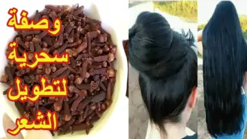 لو شعرك مبيطولش وعايزاه يبقي لحد الركب هاتي القرنفل وتعالي اقولك الخلطة ازاي