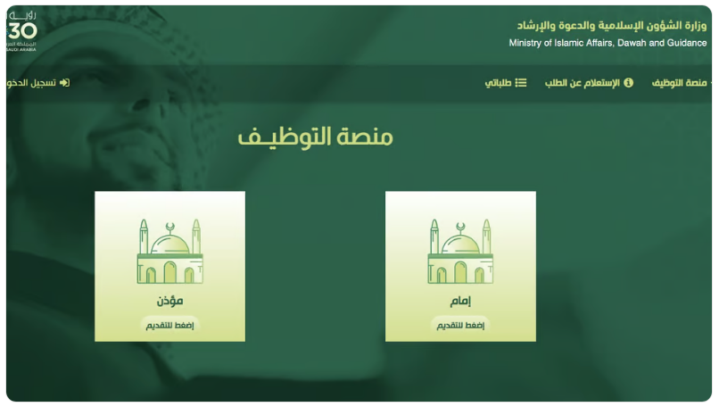 رابط وشروط تفاصيل وظائف الشؤون الإسلامية للأئمة والمؤذنين