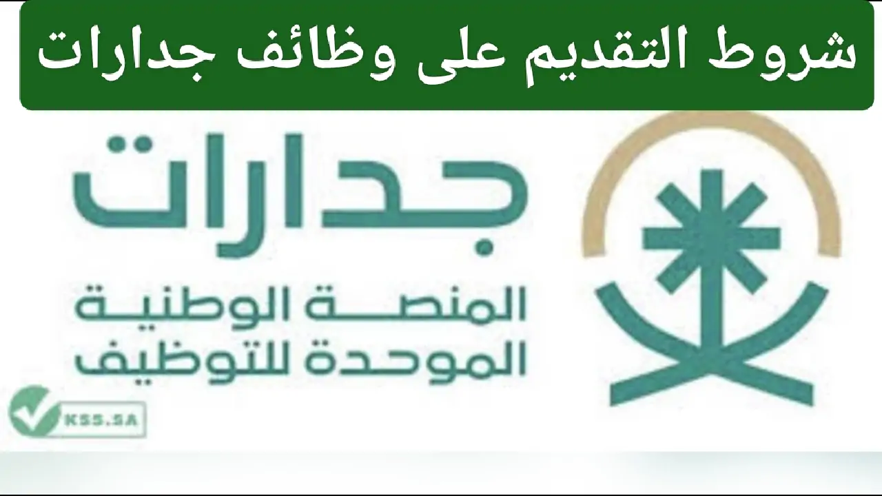 “قدم الآن”.. شروط القبول في وظائف جدارات 1445 وكيفية التقديم عبر jadarat.sa